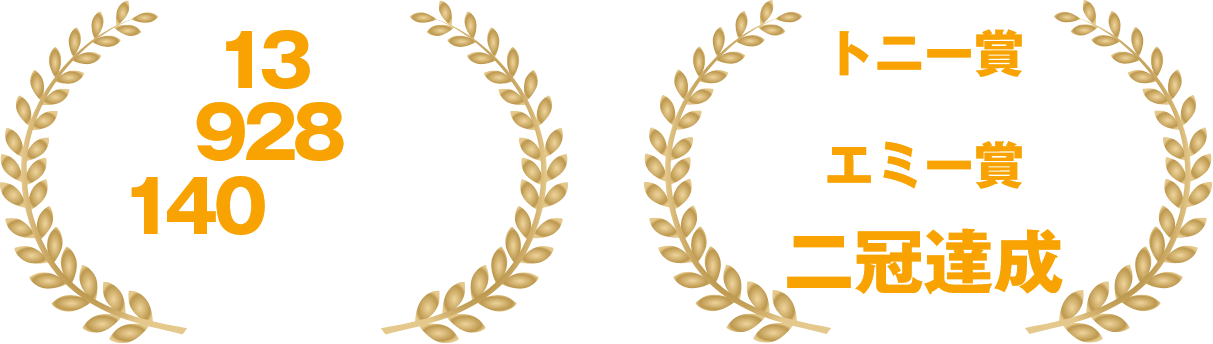 過去13回 全928公演 140万人以上を動員 / トニー賞 最優秀スペシャル・シアトリカル・イベント賞 エミー賞 最優秀振付賞 二冠達成