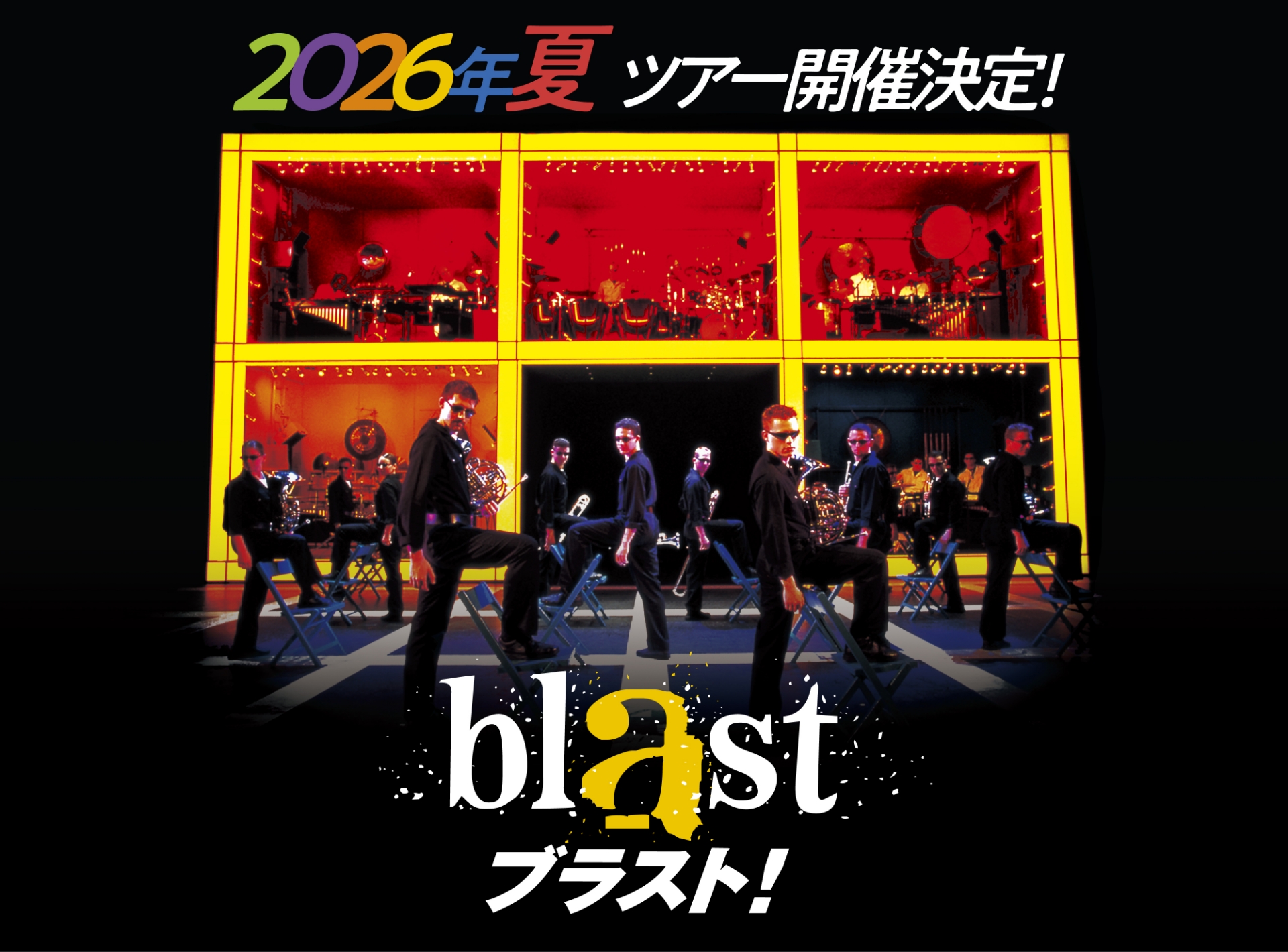 2026年夏ツアー開催決定! ブラスト!