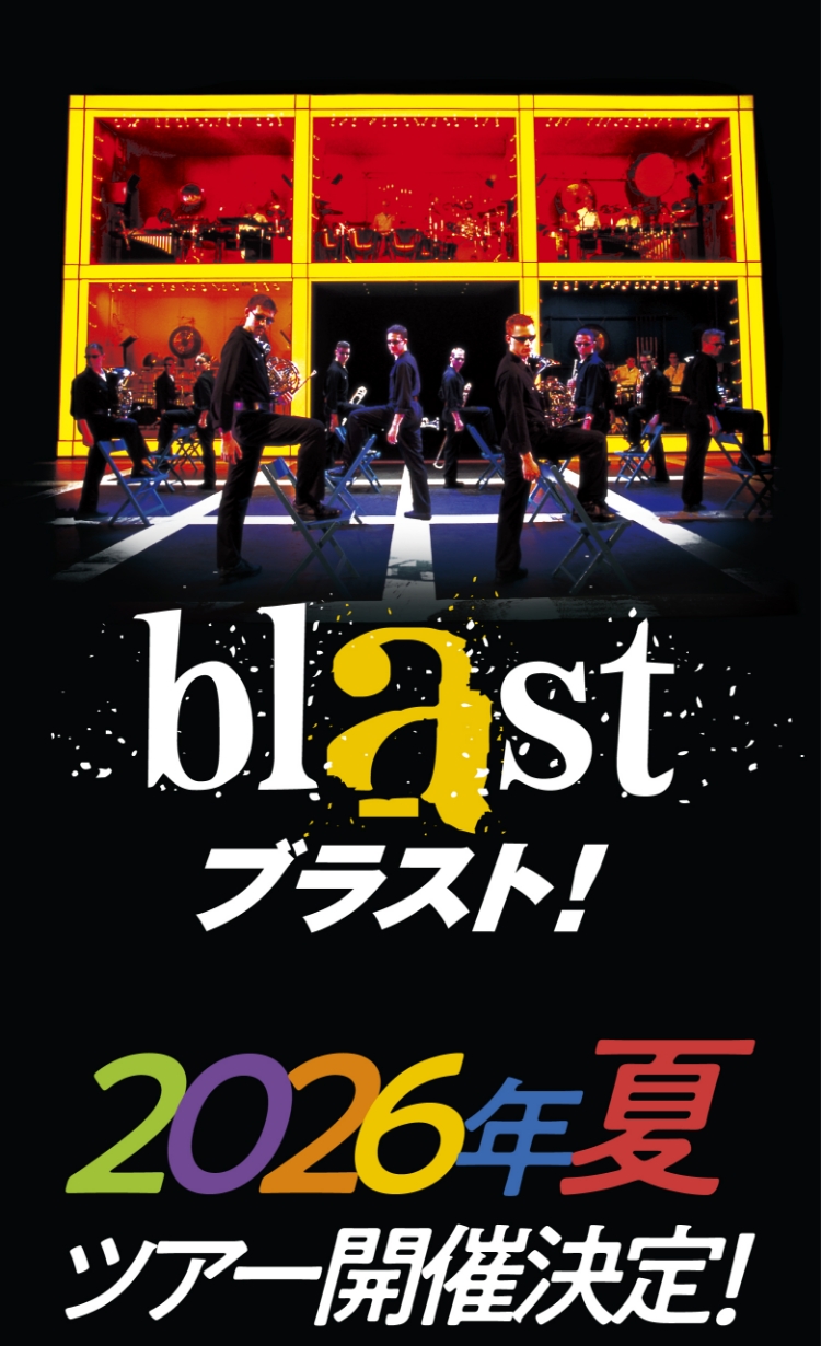 ブラスト!