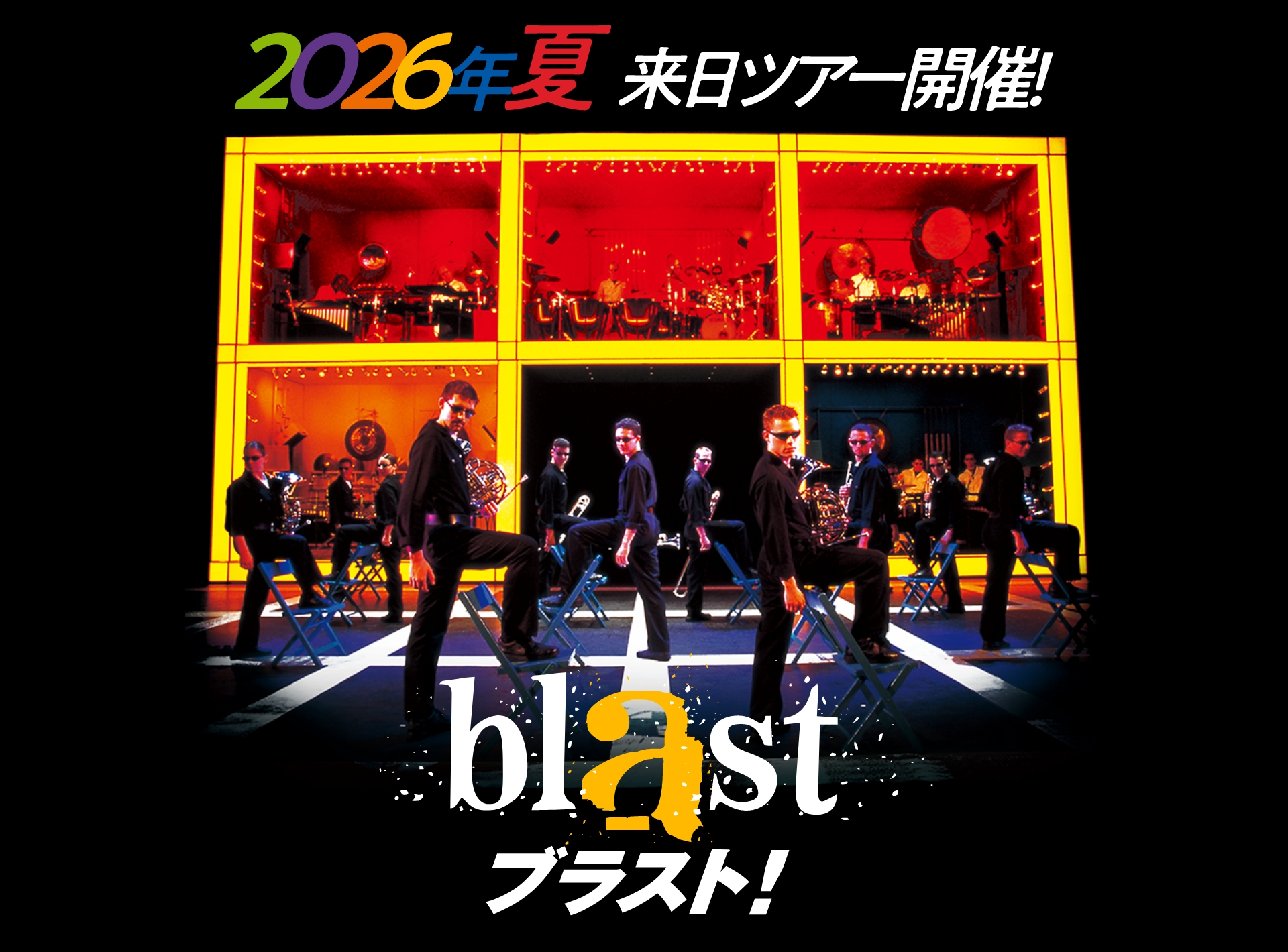 2026年夏 来日ツアー開催! ブラスト!