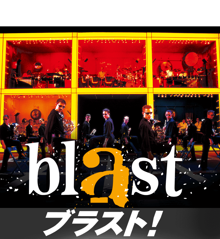 ブラスト!